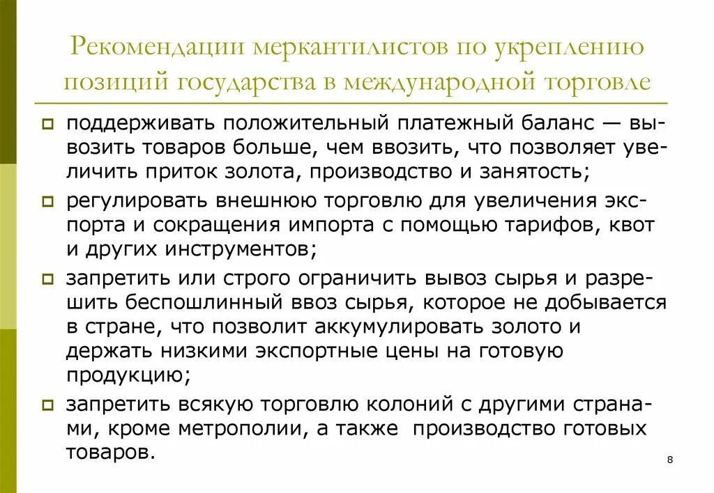 Международные позиции это. Меркантилистская теория международной торговли. Платежный баланс меркантилисты. Международные позиции государства. Международная торговля позиции.