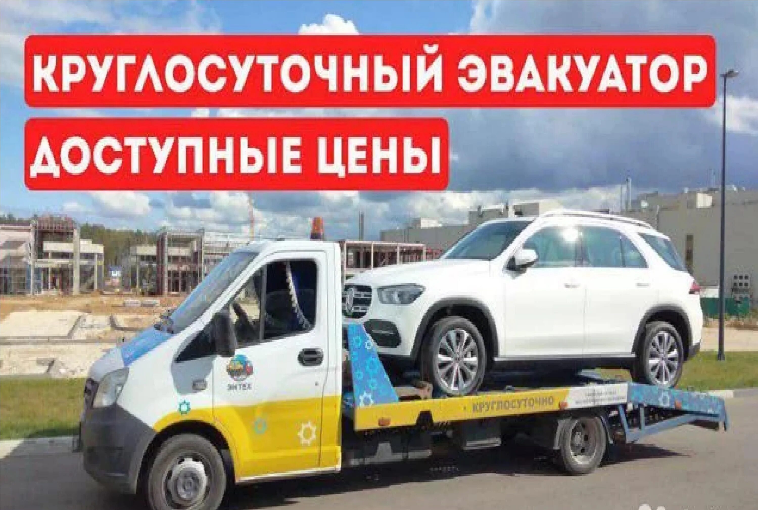 Эвакуатор екатеринбург дешево круглосуточно. Визитка эвакуатор. эмтех эвакуатор. эвакуатор реклама. эмтех эвакуатор казань.