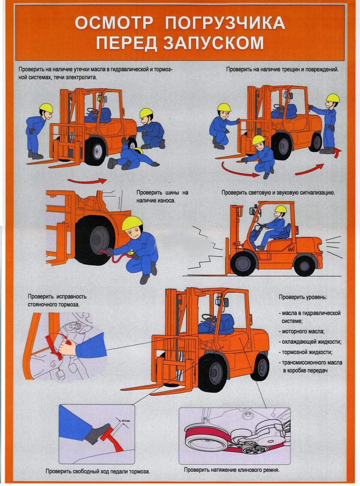 Техника безопасности погрузчика вилочного дизельного погрузчика. Осмотр погрузчика перед запуском. Ежедневный осмотр вилочного погрузчика. Осмотр технического состояния электрического погрузчика.