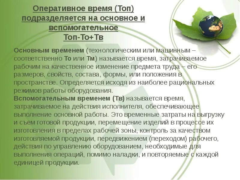 Оперативное нормирование. Оперативное время. основное оперативное время. вспомогательное и оперативное время. оперативное время работы.