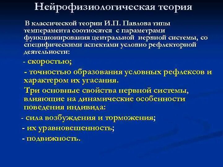 Какая теория описывает нейрофизиологический уровень механизмов памяти. Нейрофизиологическая теория темперамента. нейрофизиологическая теория павлова. классическая концепция темперамента.