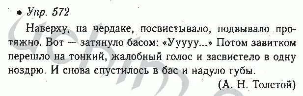 6 класс часть 2 номер 572. Русский язык 6 класс номер 572. Наверху на чердаке посвистывало. Наверху на чердаке посвистывало подвывало.