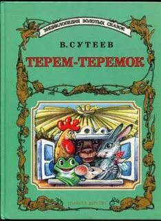 Теремок сказка автор
