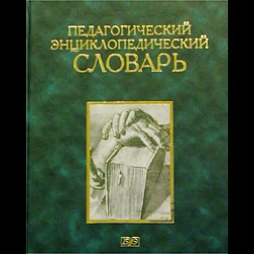 Полонский в. П. Энциклопедический словарь по психологии и педагогике. Педагогический энциклопедический словарь под ред. М.