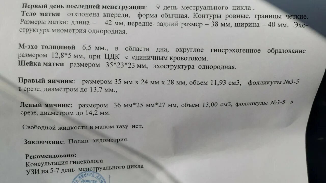 Полип эндометрия матки без операции. Полип эндометрия узи заключение. полип в матке на узи заключение. заключение узи при полипе эндометрия. полип эндометрия на узи малого таза.