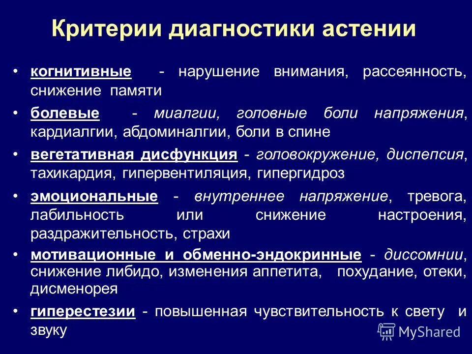 Головокружение снижение памяти. Астенический синдром диагностика. Диагностические критерии астении. Диагноз астения. Дифференциальный диагноз астенического синдрома.