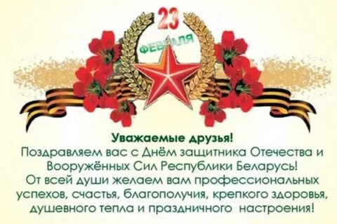 Поздравление с днем защитника отечества беларусь