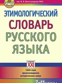 Этимологический словарь языка