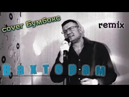 А его ремикс