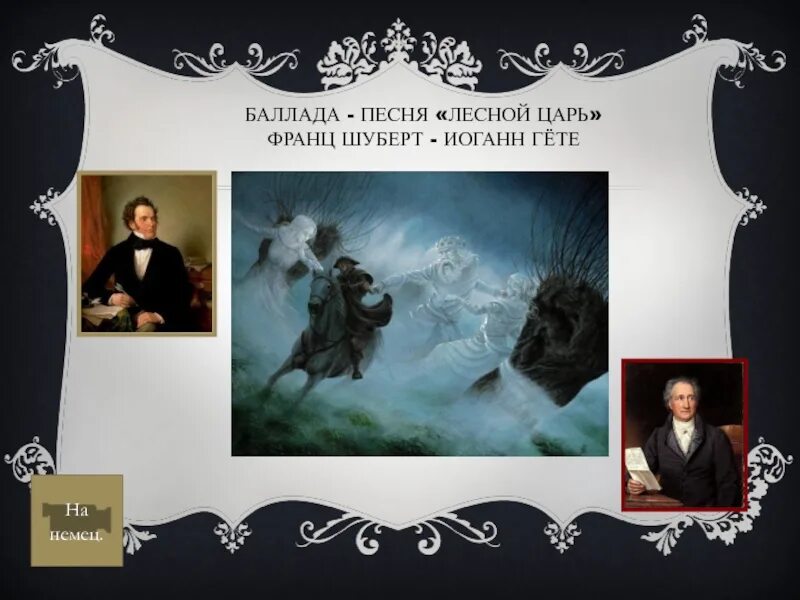 Произведение шуберта лесной. Баллада ф Шуберта Лесной царь. Баллада гёте Лесной царь. Вокальная Баллада Лесной царь.