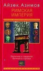 Величие римской империи игра. Glory of the roman empire. Книга ацтек. Величие империи. Величие рима вечно.