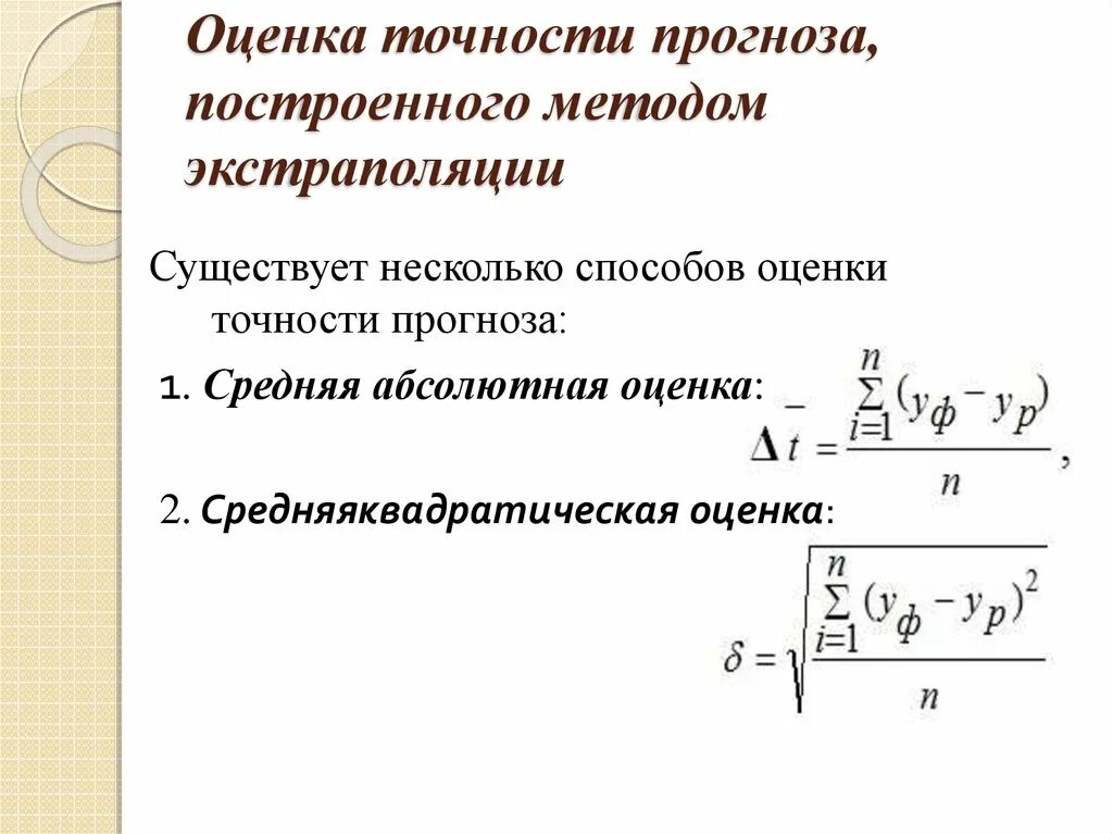 Оценка точности прогноза. Оценка погрешности прогноза. Оценка ошибки прогнозирования. Точность оценки формула.