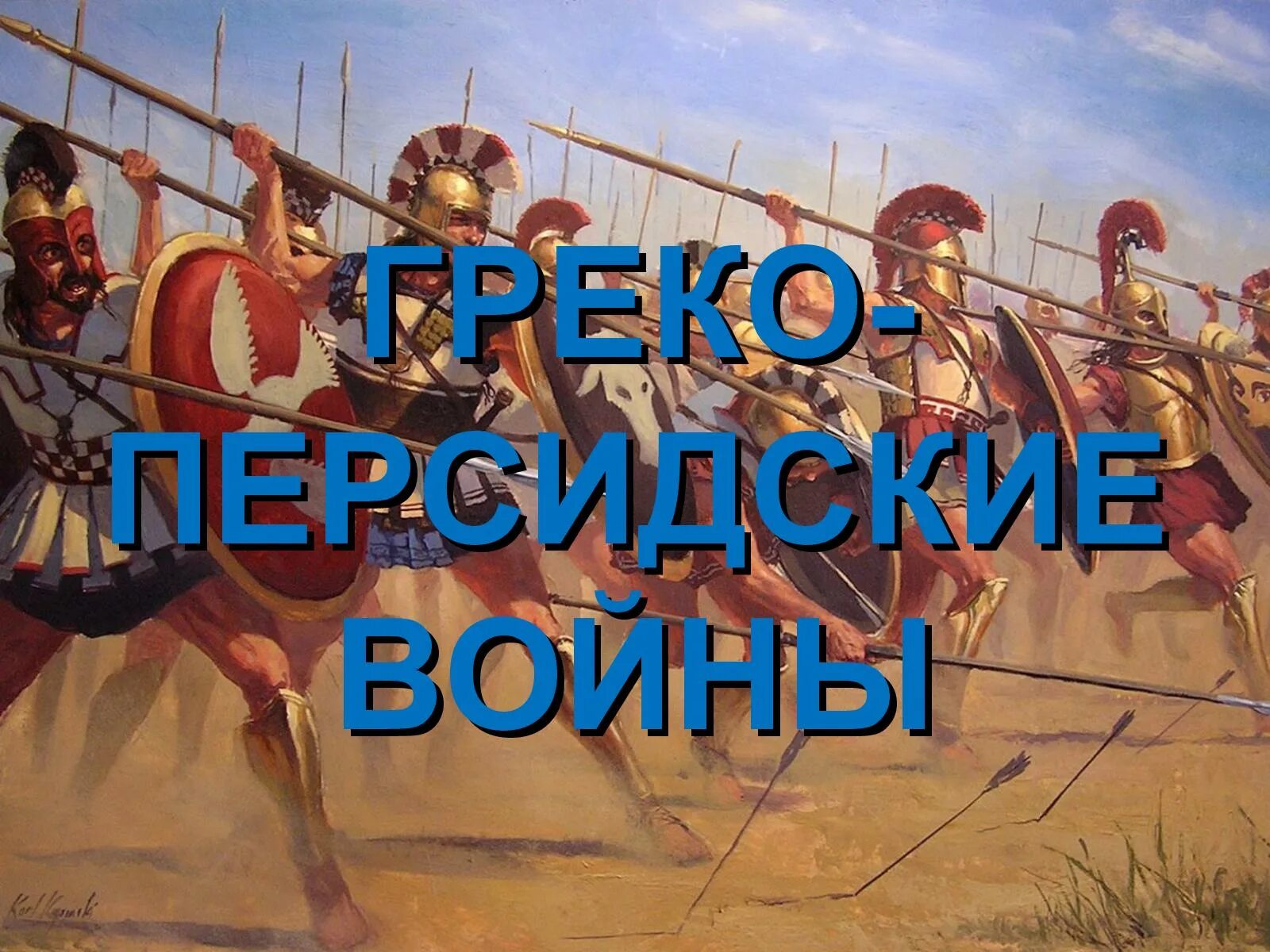 Битва при платеях 5. Битва при платеях. рисунок по греко персидским войнам. битва при платеях 479 год до н э. битва у города платеи.