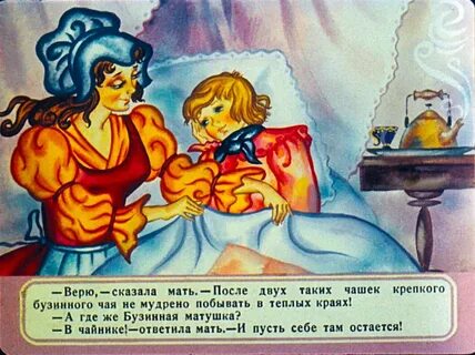 Сказку матушка