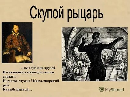 Главные герои скупой рыцарь пушкин