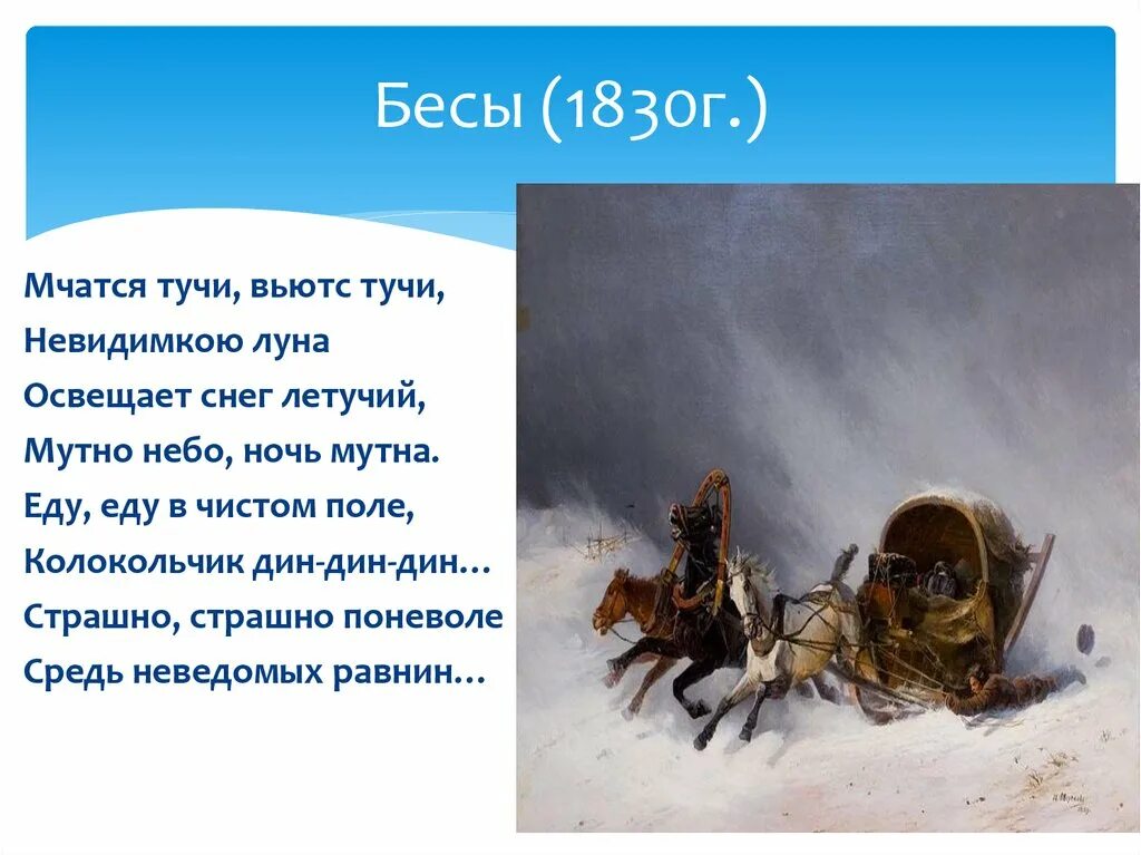 Анализ стихотворения пушкина бесы. Бесы Пушкин 1830. Стихотворение бесы. Бесы Пушкин презентация. Мчатся тучи вьются тучи невидимкою Луна освещает снег Летучий.