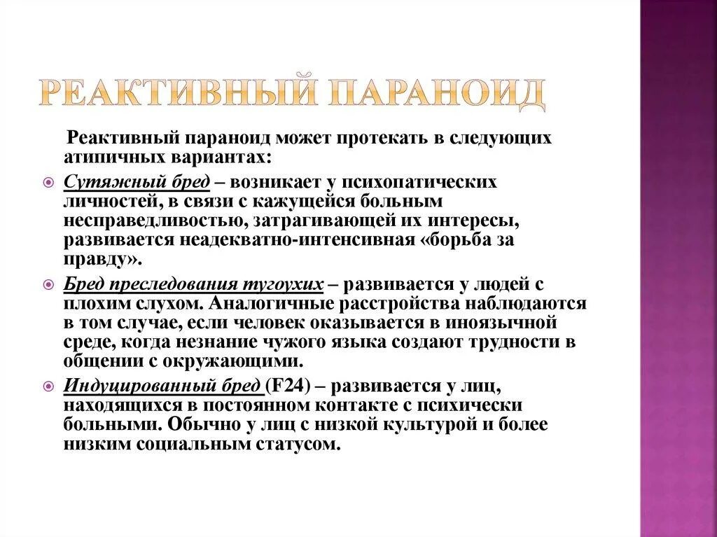 Реактивная депрессия это. Реактивные параноиды. Реактивный параноид психиатрия. Реактивный параноид клиника. Реактивный параноид симптомы.