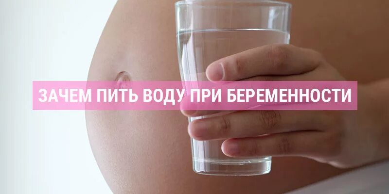 Пить воду при беременности. Сколько воды нужно пить беременным. Сколько надо пить беременной. Беременность хочется пить воду