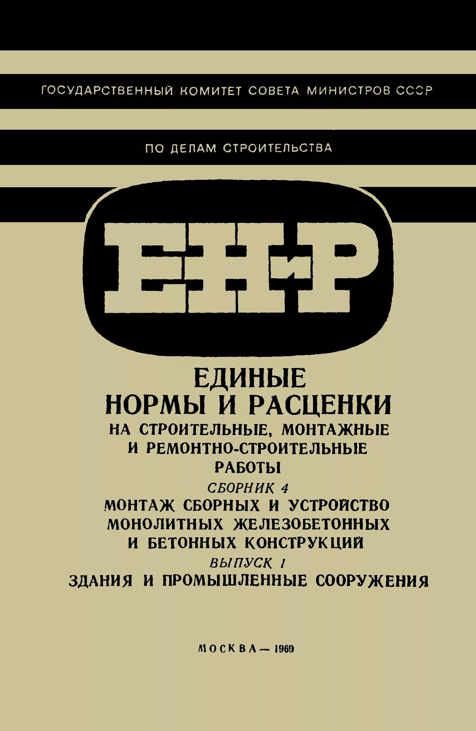 Енир ремонтные. Единые нормы и расценки ЕНИР. Сборник ЕНИР. ЕНИР это в строительстве. ЕНИР сборник 1.