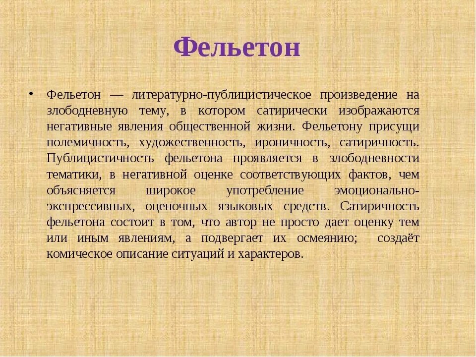 Публицистическая литература примеры произведений. Фельетон. Что такое фельетон в литературе. Фельетон на тему школьной жизни. Фельетон пример.