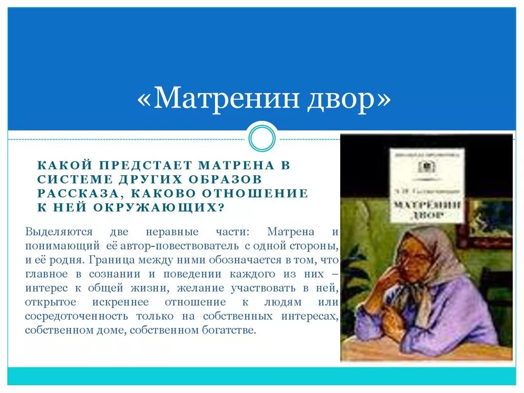 Матренин двор краткое содержание 8 класс. Образ Матрены Солженицын Матренин. Образ матрёны. А. Солженицын. "Матрёнин двор".. Образ Матрены Матренин двор.