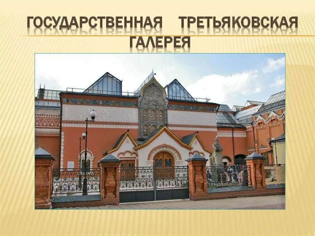 Государственная третьяковская галерея 1856. Васнецов здание третьяковской галереи. Третьяковская галерея лаврушинский переулок выставки. Урок третьяковская галерея. Третьяковская галерея сбоку.