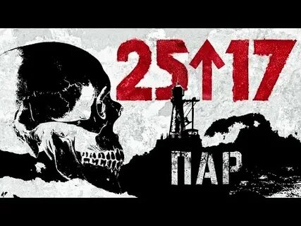 25 17 пар