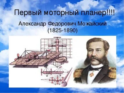 Русский изобретатель самолета в 1882 году кроссворд