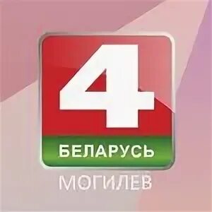Беларусь 4 могилев. Беларусь 4. беларусь 4 витебск тв канал логотип. бел телеканал 24 цикл передач города беларусь могилев. импровлог 4 беларусь.