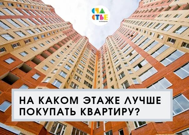 Самые удачные этажи в доме. Какой этаж квартиры выбрать. Какой этаж лучше выбрать. На каком этаже лучше купить квартиру.