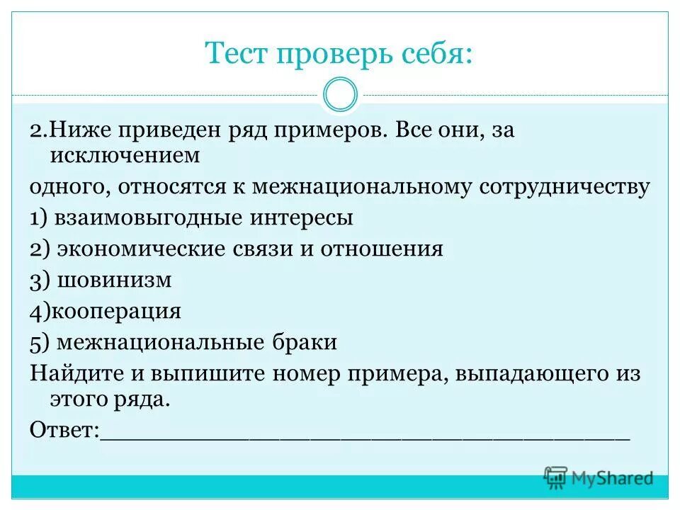 Межнациональные отношения презентация. Тест по теме межнациональные отношения 8 класс. Межнациональные отношения тест с ответами. Тест по обществознанию 8 класс нации и межнациональные отношения. Нации и межнациональные отношения тест.