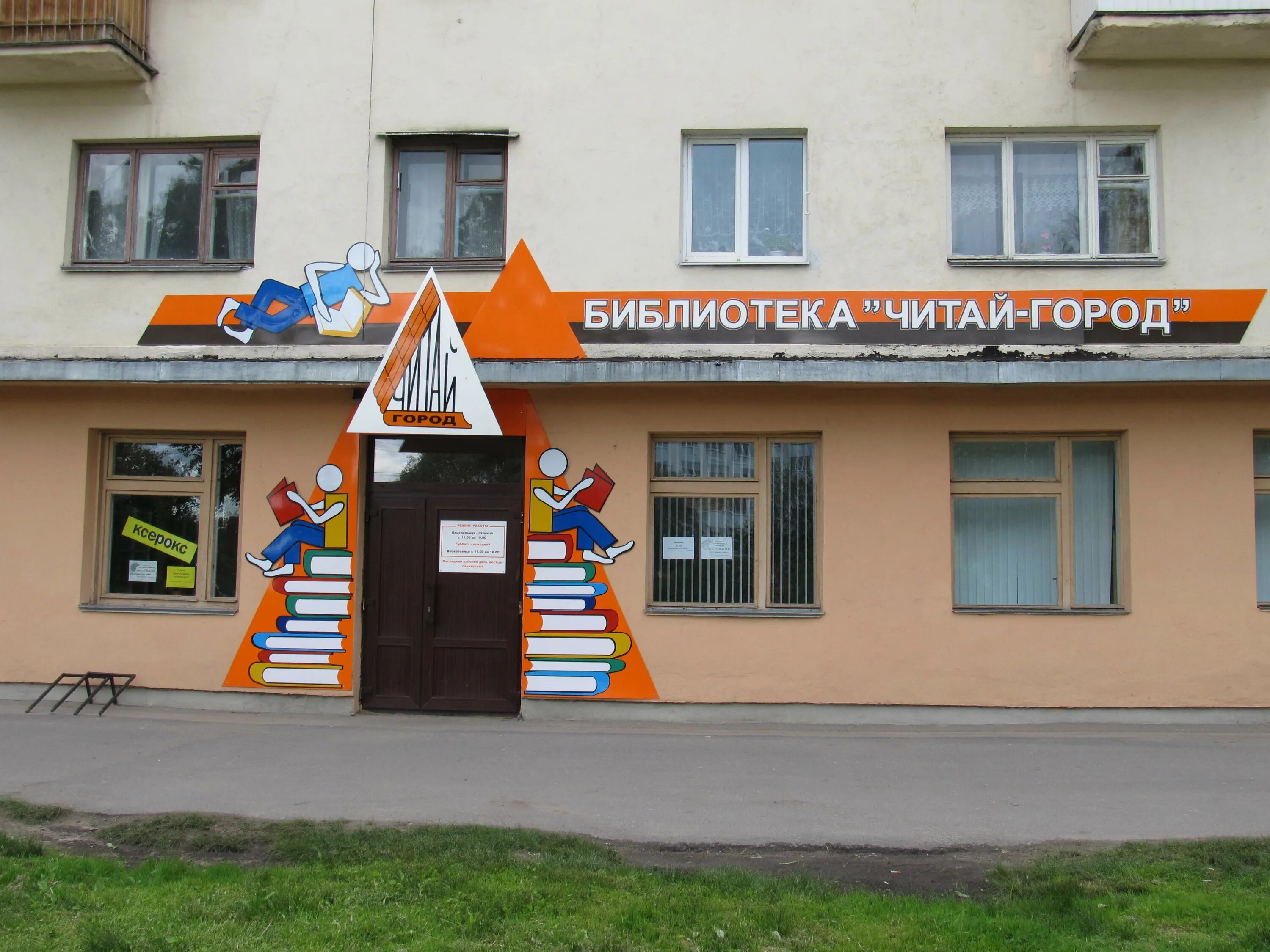 Библиотека читай город Великий Новгород. Библиотека на Кочетова 37 Великий Новгород. Читай-город Великий Новгород. Библиотека на Псковской Великий Новгород