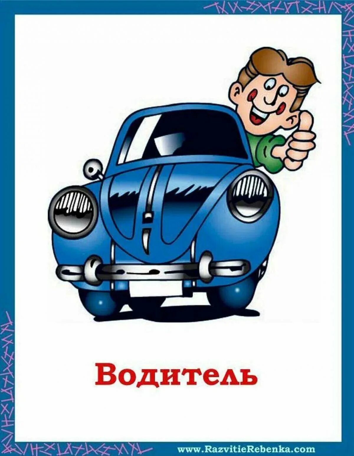 Картинка водитель. Профессия водитель. Профессия водитель для детей. Профессия шофер. Карточки профессии водитель для детей.