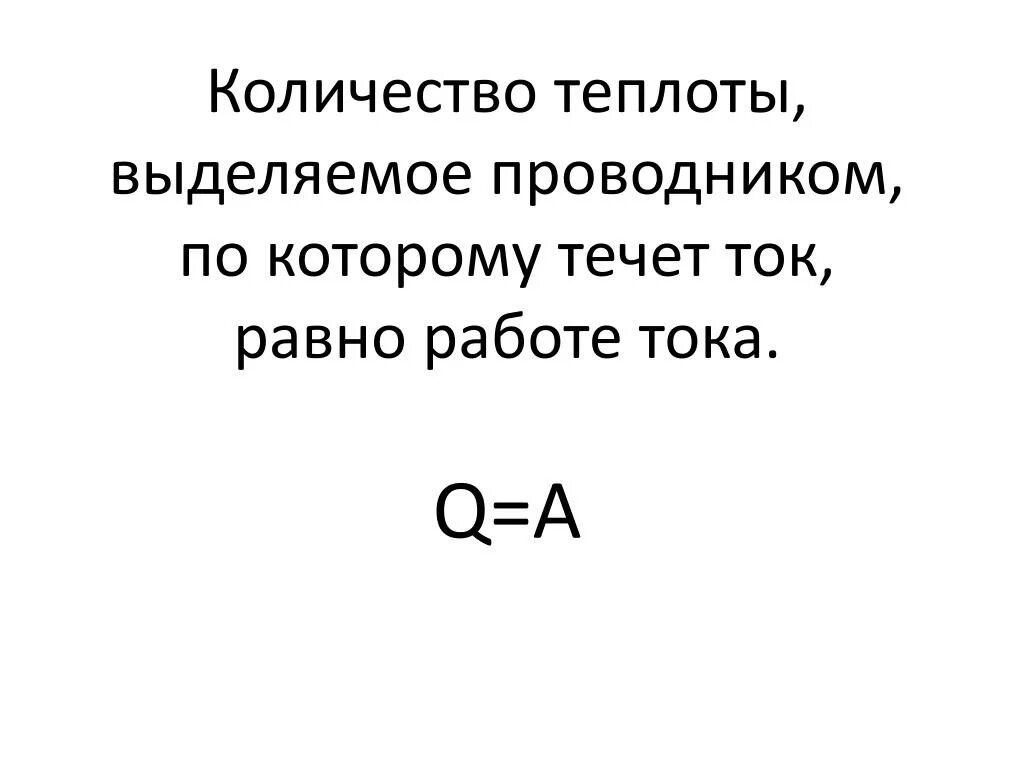 Сколько теплоты выделится в проводнике. Количество теплоты выделяемое проводником. Кол-во теплоты выделяемое проводником. Количество теплоты равно работе тока. Количество теплоты выделяемое током.