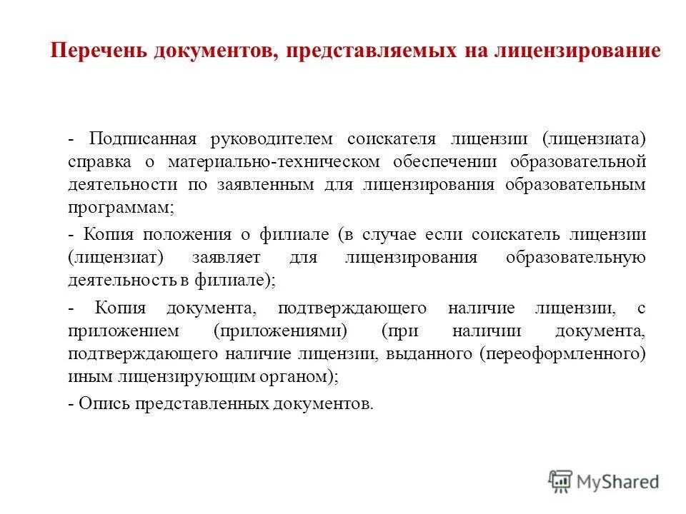 Осуществление переданных рф полномочий. Перечень документов для получения лицензии. Пакет документов для лицензирования деятельности.