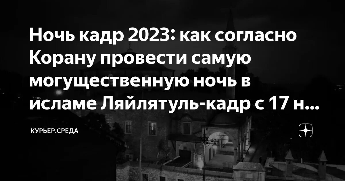 Какого числа ночь кадр 2024. Ночь Ляйлятуль Кадр 2023. Ночь Аль Кадр 2023 год. Ночь Ляйлятуль Кадр 2023 год. Сегодня в ночь с 17 на 18 апреля 2023 Ляйлятуль-Кадр.