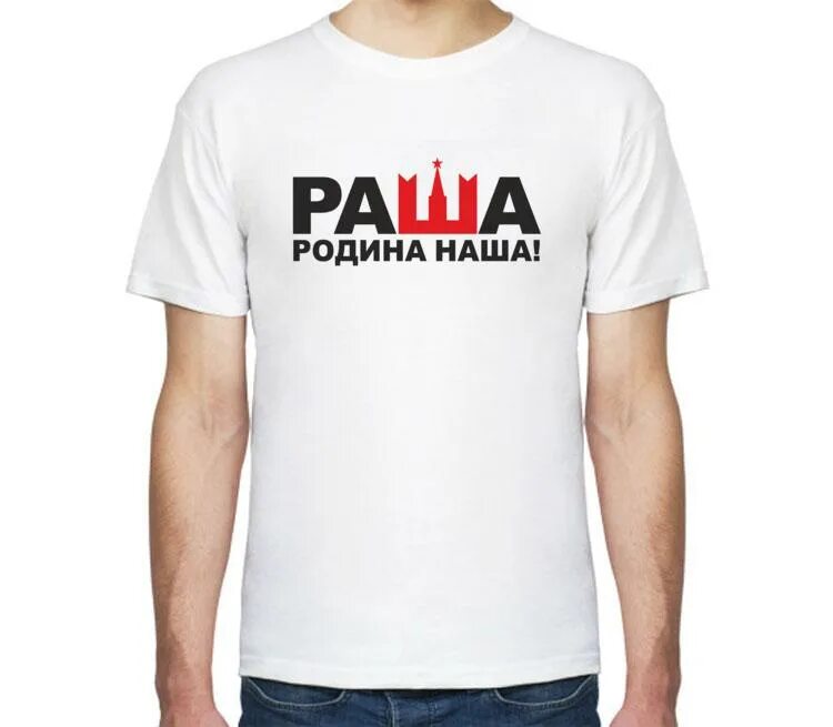 Раша раша держава наша 1 час. Раша. наша раша. хоум раша. картинки раша.