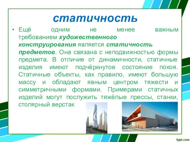 Статичность. Законы художественного конструирования. законы художественного конструирования 10 класс технология. что такое статичность определение.