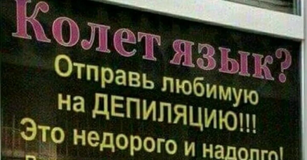 Колется язык отправь любимую на эпиляцию. Колет язык. Колет язык отправь любимую на эпиляцию. Колется язык отправь любимую на эпиляцию. Колет язык.