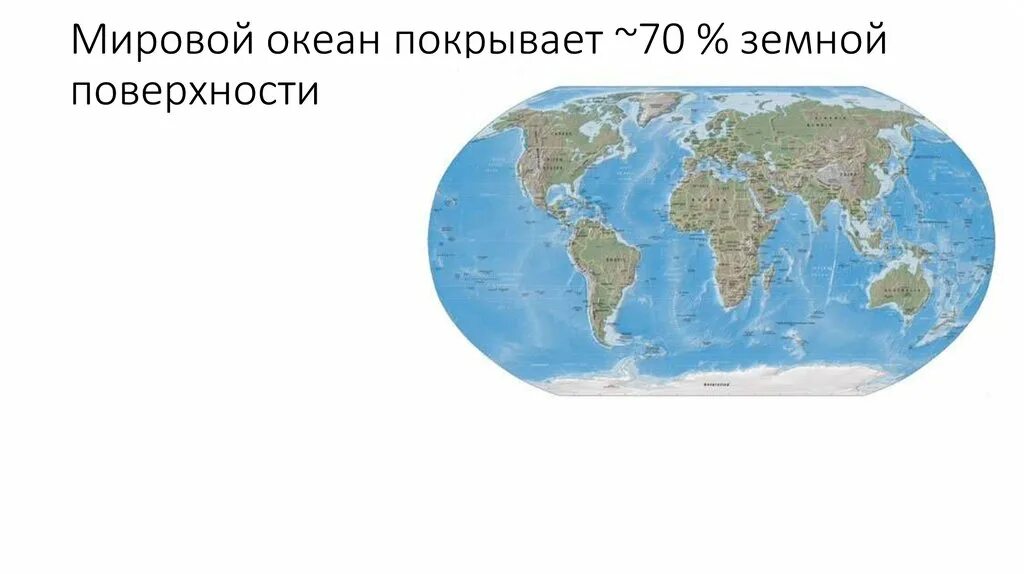 70 океана занимает. Мировой океан покрывает. Воды мирового океана покрывают земной поверхности. . Мировой океан покрывает более 70% земной поверхности. Какая часть поверхности земли покрыта океаном?.