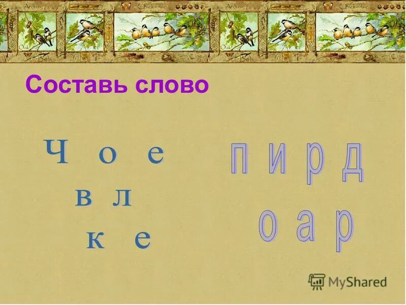 Составить слово про