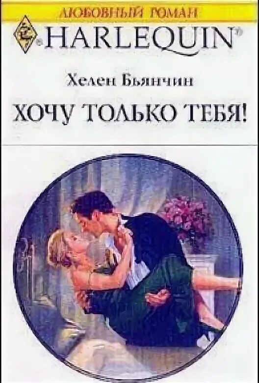 Читать короткие любовные романы про греческих магнатов. Хелен бьянчин. хелен бьянчин хочу только тебя. хелен бьянчин книги. любовные романы про греческих магнатов.