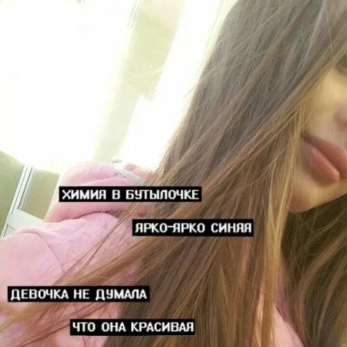 Химия в бутылочке ярко ярко синяя. Химия в бутылочке мем. Химия в бутылочке фото. Химия в бутылочке ярко ярко синяя девочка не думала. Химия в бутылочке ярко синяя.