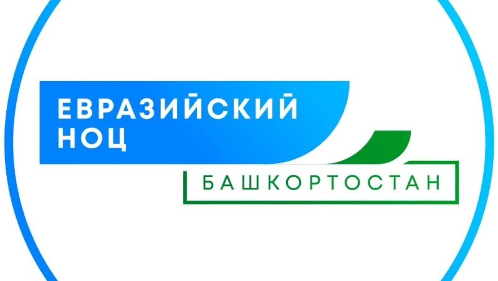 Евразийский ноц башкортостан. Модель деятельности стартап-студии. Уфимское государственное совещание. Лаборатория евразийского ноц угату. Евразийский ноц.