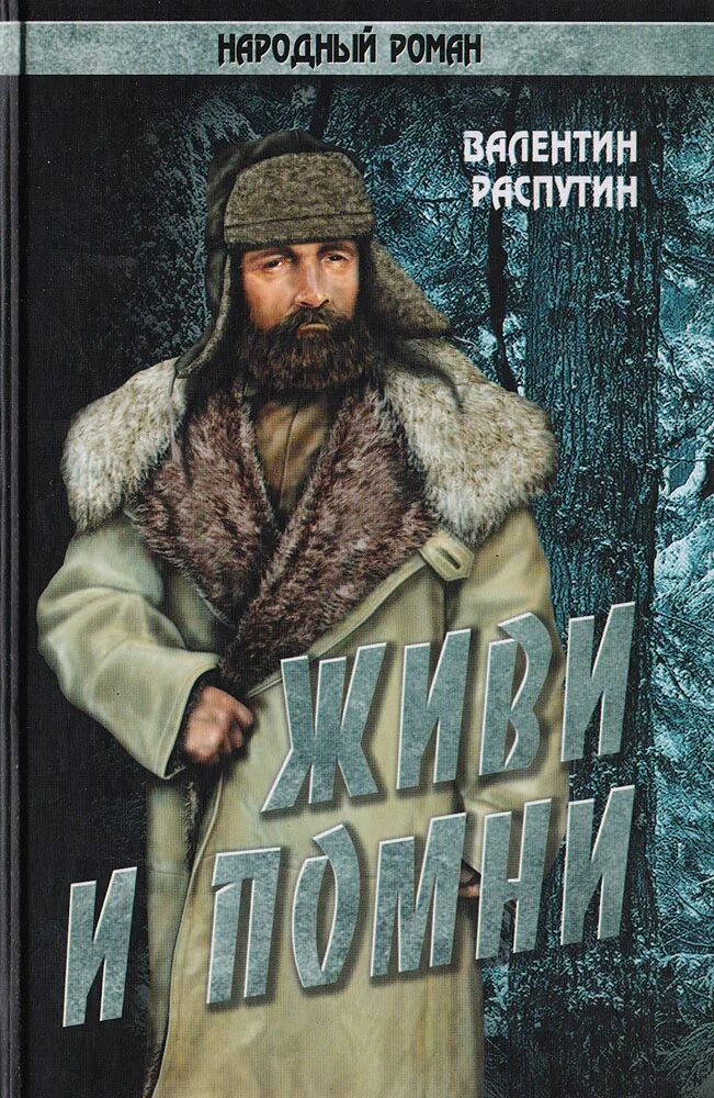 Произведения распутина живи и помни. В Г Распутин живи и Помни 1974 г. Обложка книги в Распутина живи и Помни.