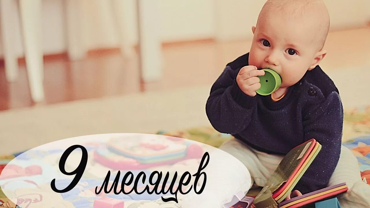 Nine children. 9 Месяцев ребенку. 9 Месяцев мальчику. Открытки 9 месяцев малышу. 9 Месяцев ребенку поздравления.