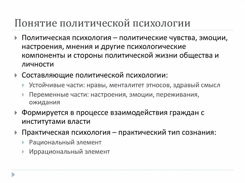 Составляющие политической психологии. Понятие политической психологии. политическая психология кратко. политическая психология и политическое поведение. политическая психология примеры.