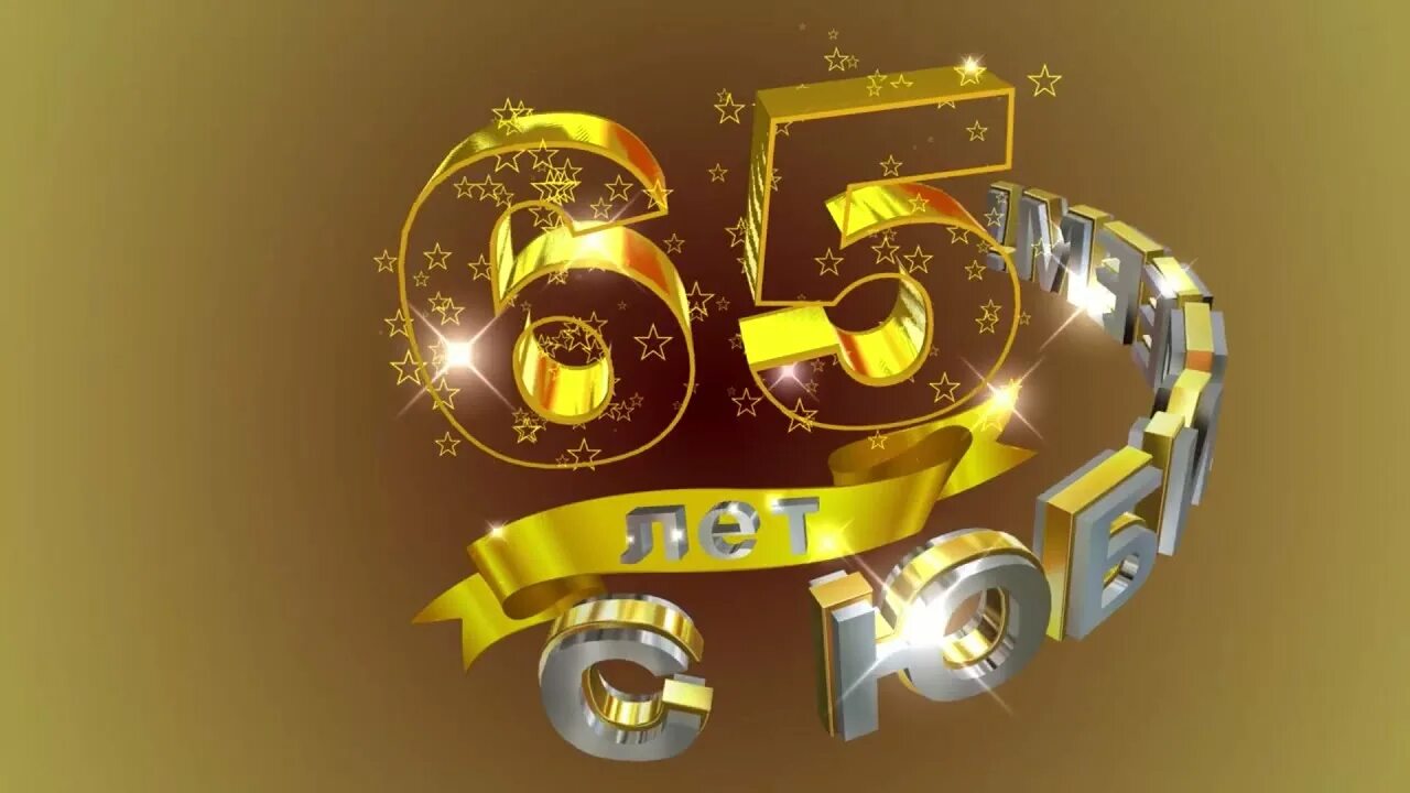 Б г 65 лет. С юбилеем 65. С юбилеем 65 лет. С юбилеем 65 лет мужчине. Заставка 65 лет юбилей.