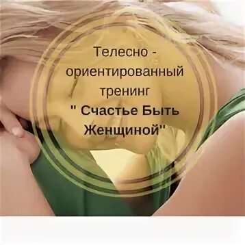 Тренинг счастье