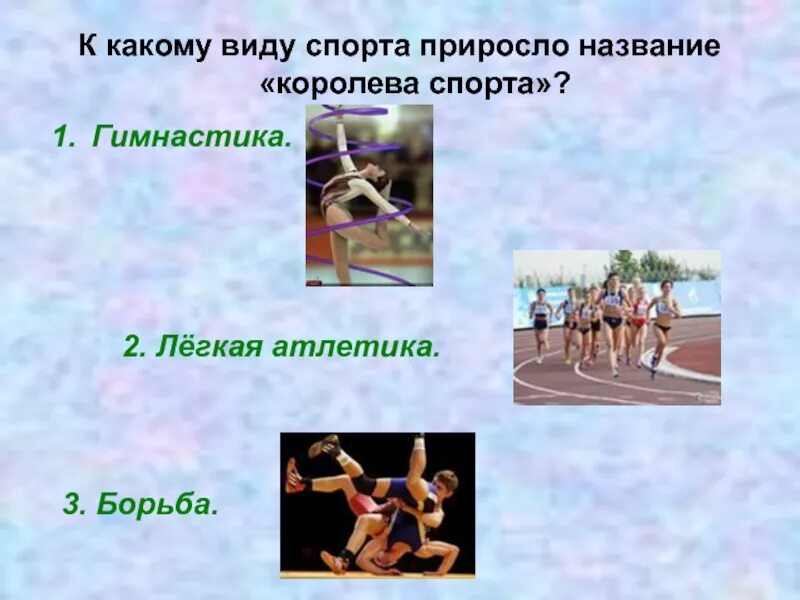 Потребности в спорте как называется. Какой вид спорта называют королевой. Ее называют королевой спорта. Король спорта. Ее называют королевой спорта.